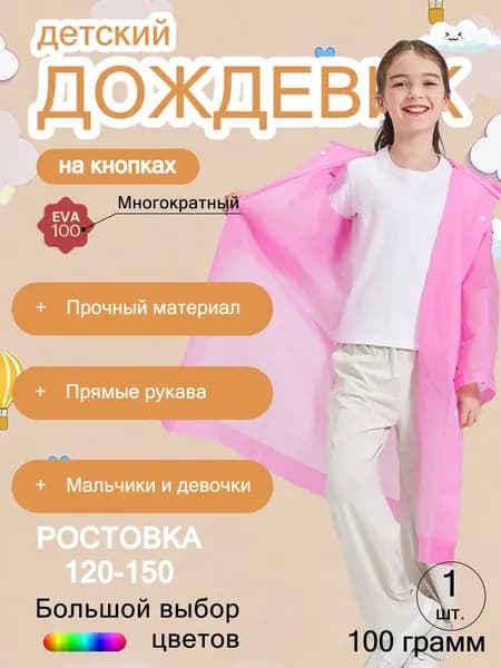 Дождевик