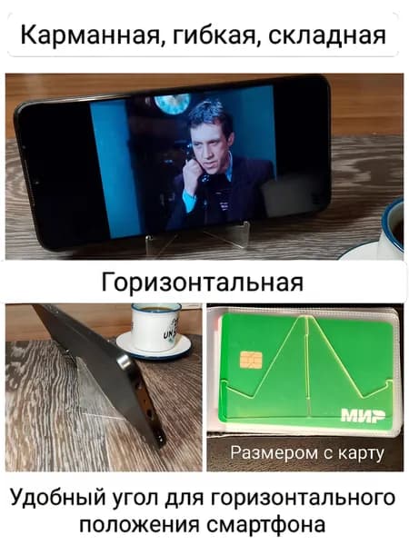 Подставка для смартфона карманная, горизонтальная.