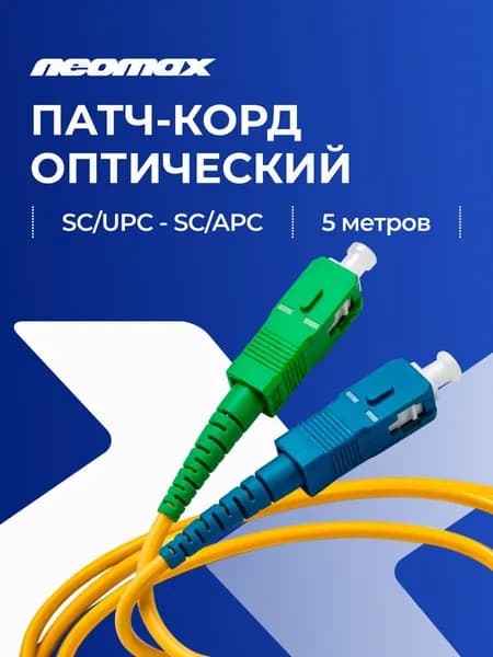 Оптический Патч-Корд 5м NEOMAX, SC/UPC-SC/APC, OS2, Singlemode, Simplex, 9/125, LSZH, желтый, NMO-SC/UPC-SC/APC-SM-5M