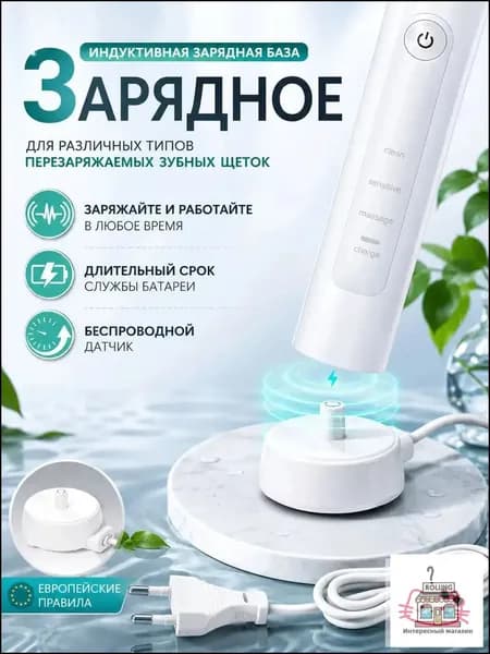 Универсальное зарядное устройство для электрических зубных щеток
