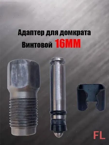 Аксессуары для домкрата - Адаптер, нагрузка до 2.01 т