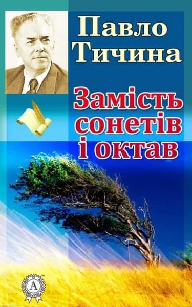 Замсть сонетв октав | Тичина Павло Григорович | Электронная книга