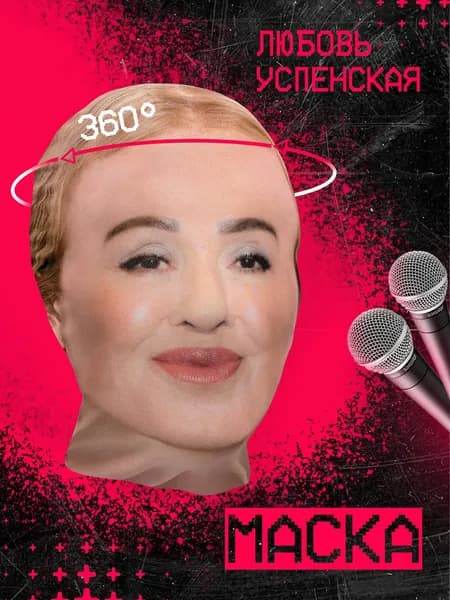 Карнавальная тканевая маска НА ЛИЦО Любовь Успенская