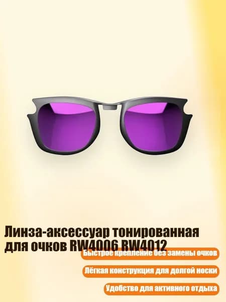 Линза-аксессуар тонированная для очков RW4006 RW4012, Фиолетовый