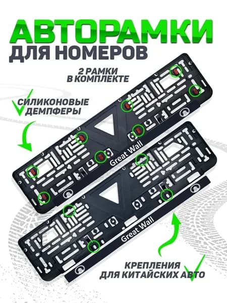 Бесшумная рамка для номера автомобиля great wall 2 шт