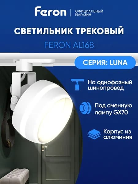 Трековый светильник на шинопровод однофазный / Спот GX70 / белый Feron AL168 LUNA 48552