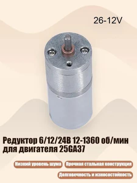 Редуктор 6/12/24В 12-1360 об/мин для двигателя 25GA37, 26 - 12V