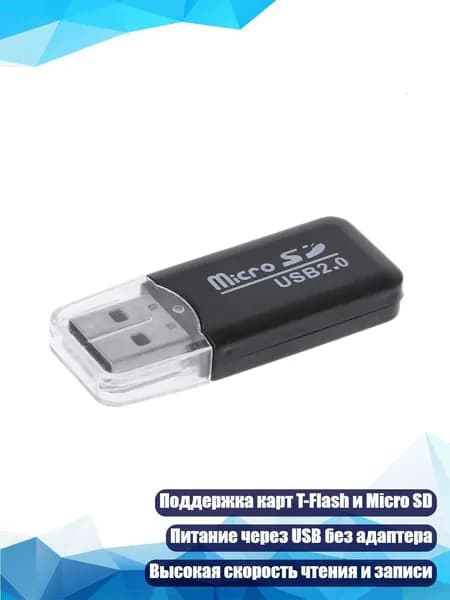 Адаптер для карт SD/TF с разъёмом Micro USB 2.0, Черный