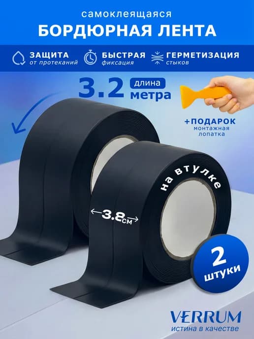 Бордюрная лента для ванны широкая 8 см плинтус самоклеящийся