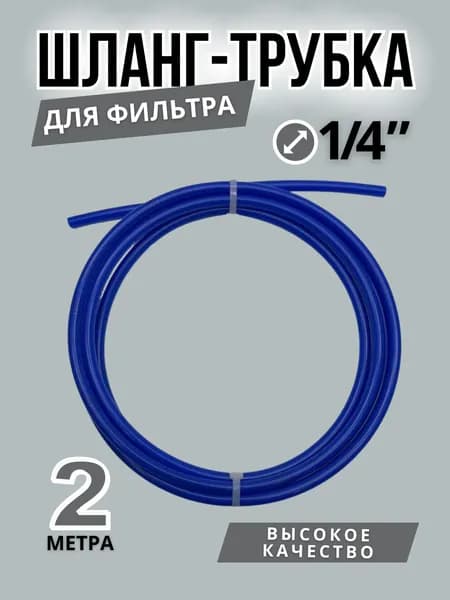 Трубка шланг для фильтров очистки питьевой воды и обратного осмоса, 1/4", 2 метра, синяя