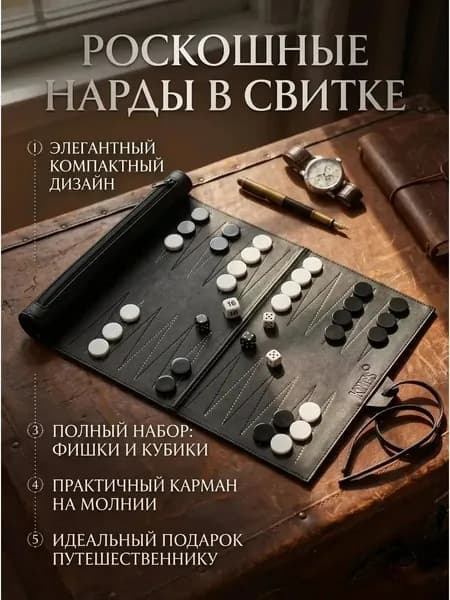 Дорожная нарда из искусственной кожи, рулонная доска для игры