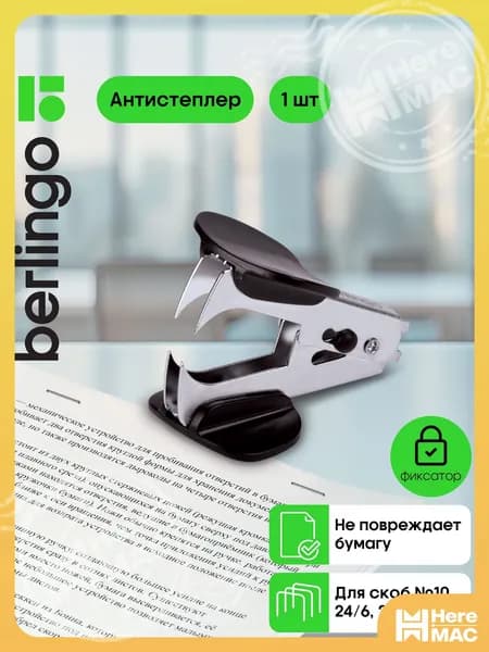 Berlingo Антистеплер, скобы № 10, 24/6