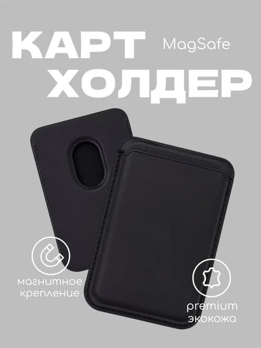 Чехол картхолдер MagSafe на iPhone бумажник для карт Черный