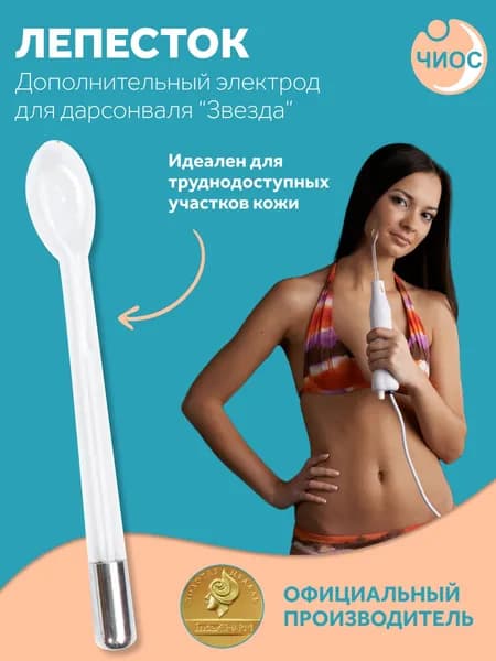 Насадка (электрод) "Лепесток" к дарсонвалю