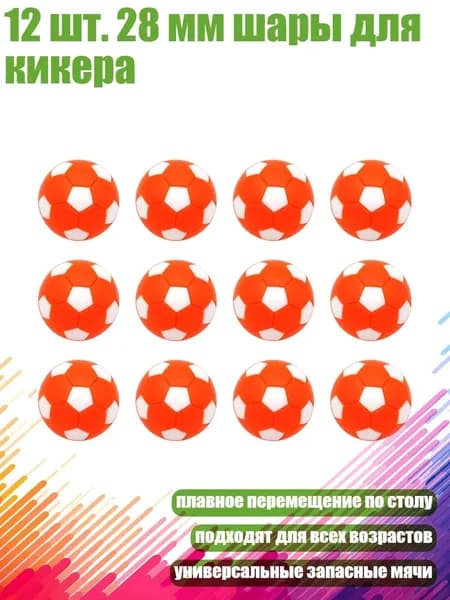 12 шт. 28 мм шары для кикера, Оранжевый, белый