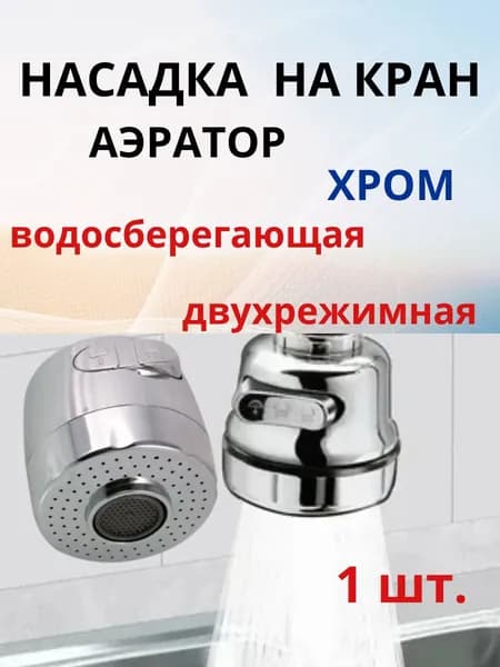 Насадка аэратор на гибкий излив смесителя крана двухрежимная ХРОМ - 1 шт.