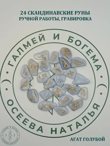 Руны скандинавские ручной работы. Агат голубой №31/87, 1,9-3,1 см.
