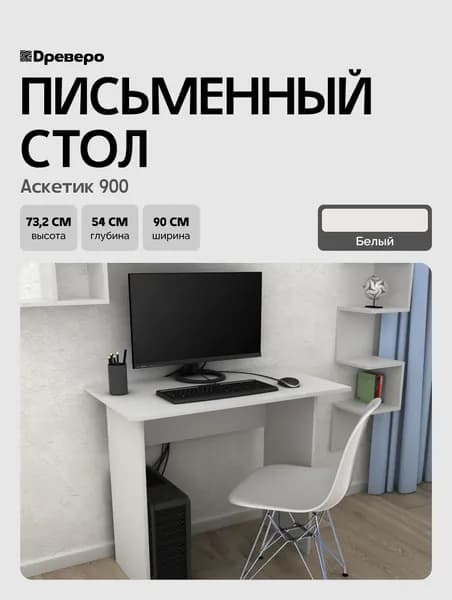 Древеро Стол компьютерный, письменный для школьника Аскетик 900, 90х54х73.2 см, Белый