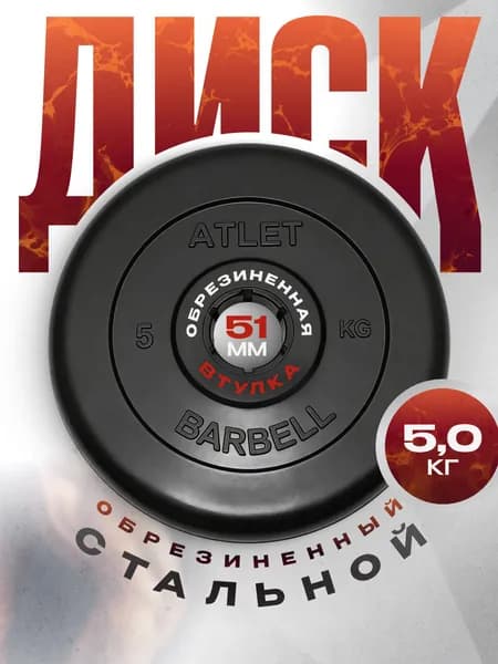 Блины для штанги и гантелей MB Barbell ATLET 5 кг 51 мм