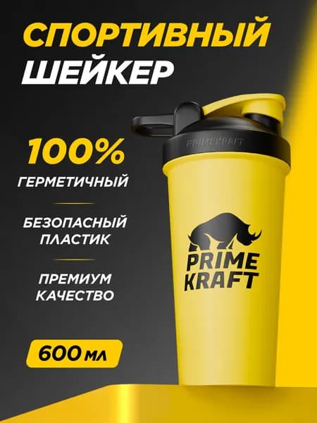 Шейкер Желтый PRIMEKRAFT (600 мл) для спортивного питания, для протеина, с мерной шкалой