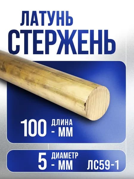 Латунь стержень ф 5мм ЛС59-1 - 10 cм
