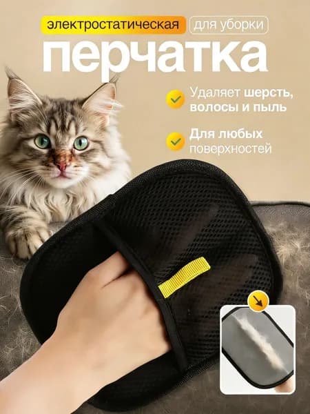 Перчатка Для Удаления Шерсти Животных. Варежка Для Сбора Шерсти Животных.