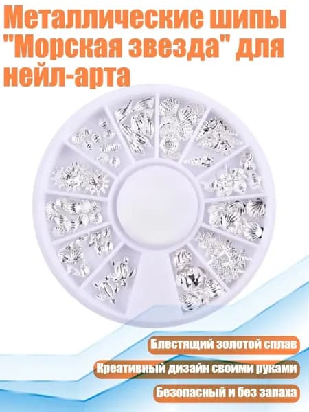 Металлические шипы "Морская звезда" для нейл-арта, Серебро