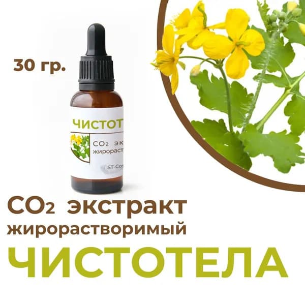 СО2 экстракт чистотела, 30 гр.