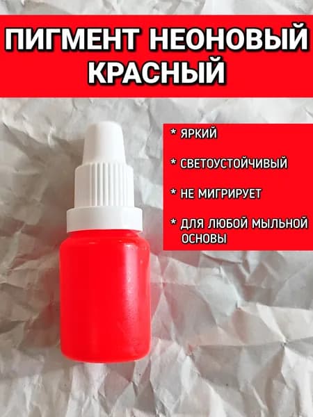 Пигмент неоновый КРАСНЫЙ 10гр для мыла, бомбочек, шиммеров, соли для ванн