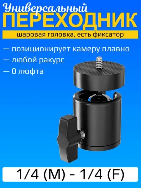 Универсальная шаровая штативная головка 1/4 (M) - 1/4 (F) с фиксатором на штатив GSMIN BM-21 (Черный)