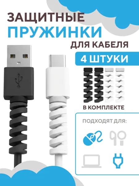 Защита для кабеля от износа комплект пружинок 4 штуки