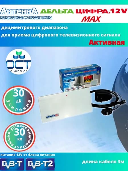 Антенна для цифрового тв комнатная Дельта ЦИФРА 12V MAX DVB-T2 усиление 30Дб кабель3м