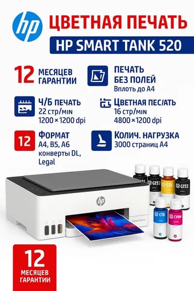 HP МФУ Струйное Smart Tank 520 + Гарантия 12 месяцев + Расширенный набор чернил (3 черных контейнера бесплатно)+ Высокая экономия чернил (Повышенная нагрузка и скорость печати по сравнению с HP Tank 500), белый, черный