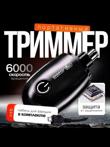 Триммер электрический для носа и ушей