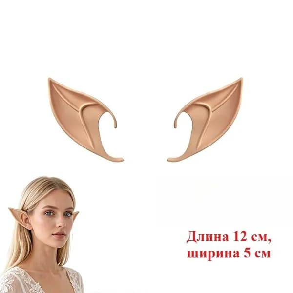 1 пара Эльфийские искусственные уши для костюма на Хэллоуин