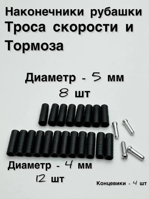 Наконечники рубашки троса скорости и тормоза