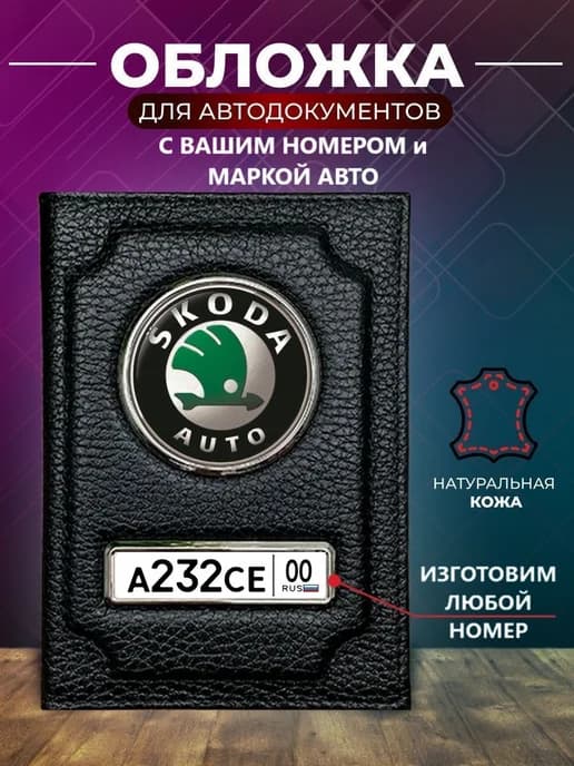 Обложка для автодокументов с номером машины