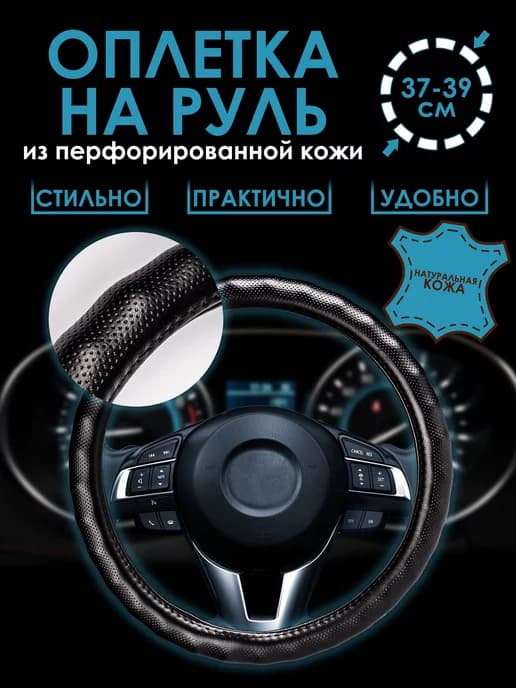 Оплетка на руль 37-39 см универсальная, натуральная кожа