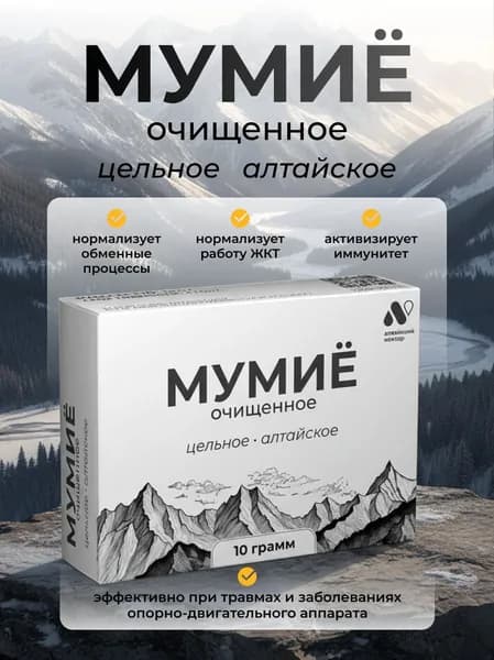 Мумие алтайское натуральное цельное 10 грамм