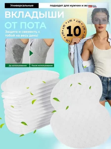 Вкладыши от пота, 10 шт.