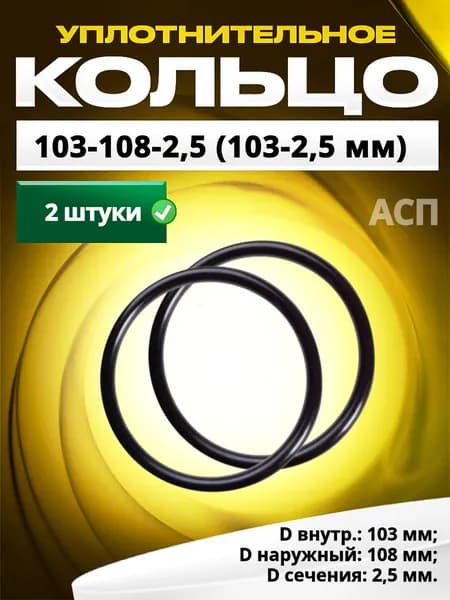 Кольцо 103-108-2,5 (103-2,5 мм) уплотнительное резиновое, 2 штуки.