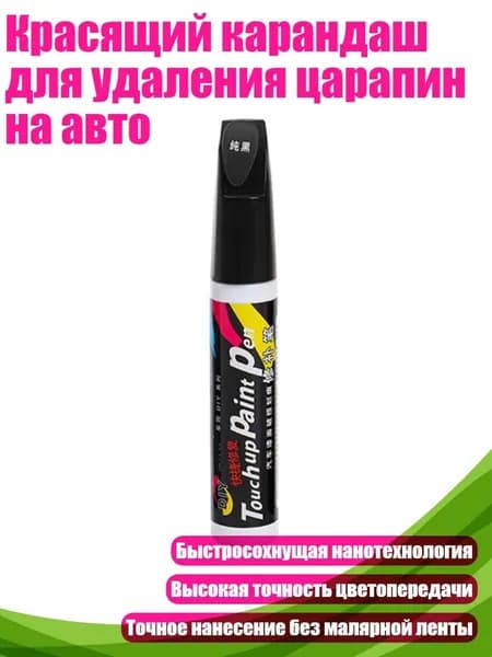 Красящий карандаш для удаления царапин на авто, Черный