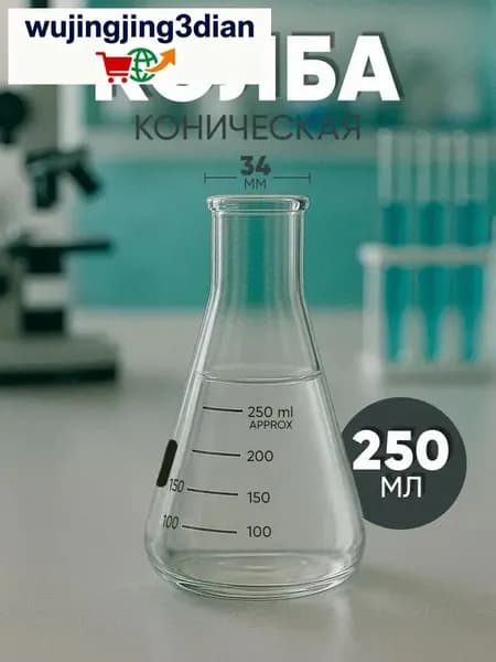 Колба коническая 250 мл (тип КН лабораторная: исполнение 2 - с цилиндрической горловиной, термостойкая) КН-2-250-34 ТС