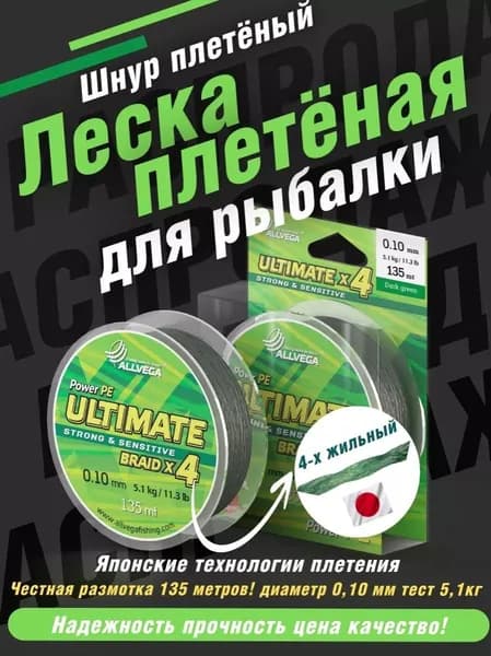 Шнур плетеный для рыбалки леска плетеная Ultimate 135м 0,10мм 5,1кг тёмно-зелёный
