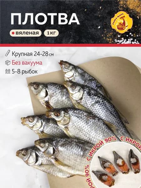 Плотва с икрой вяленая 1кг крупная / Рыба-царь