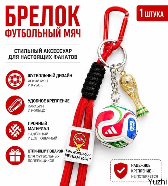Брелок для ключей с Кубком мира и мячом на красном двойном шнурке, сплав