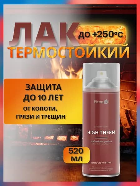Термостойкий лак High Therm ELCON аэрозольный баллончик 520 мл, бесцветный до 250 градусов / для печей и каминов