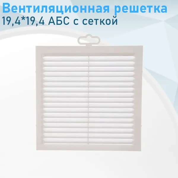 Вентиляционная решетка 19,5*19,5см АБС белая с москитной сеткой 1919С