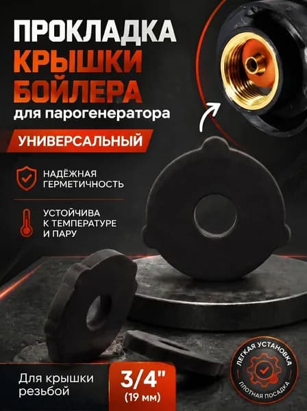 Прокладка крышки 3/4" для парогенератора 1 шт