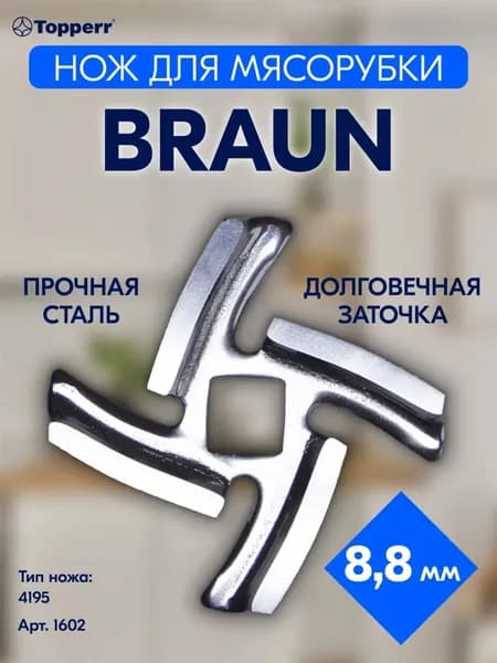 Нож для мясорубки BRAUN